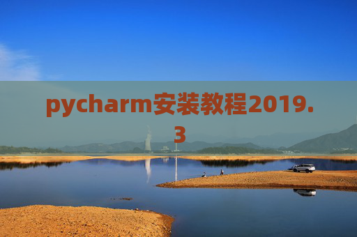 pycharm安装教程2019.3 pycharm安装教程2019.3